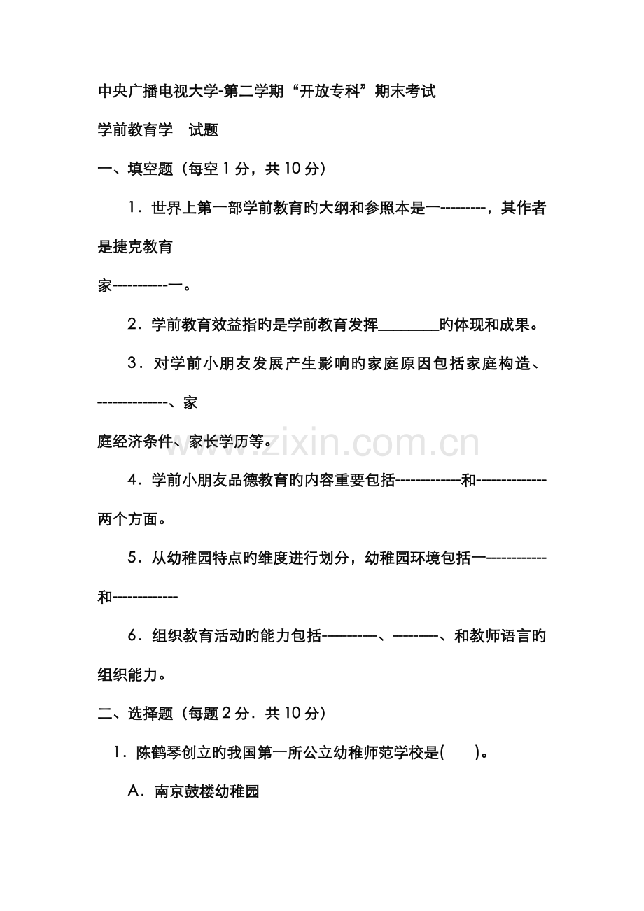 2022年电大专科学前教育学前教育学试题及答案资料.doc_第1页