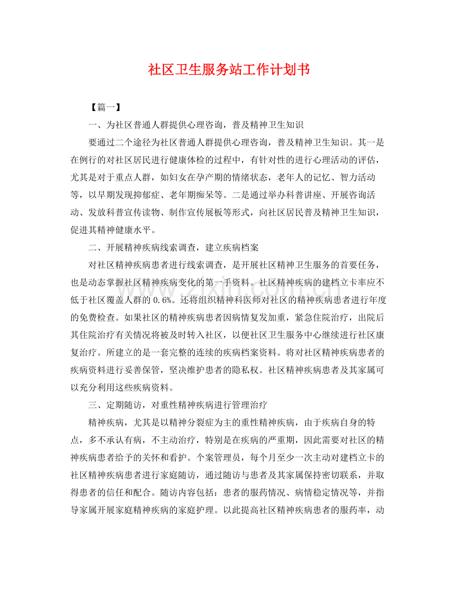 社区卫生服务站工作计划书 .docx_第1页