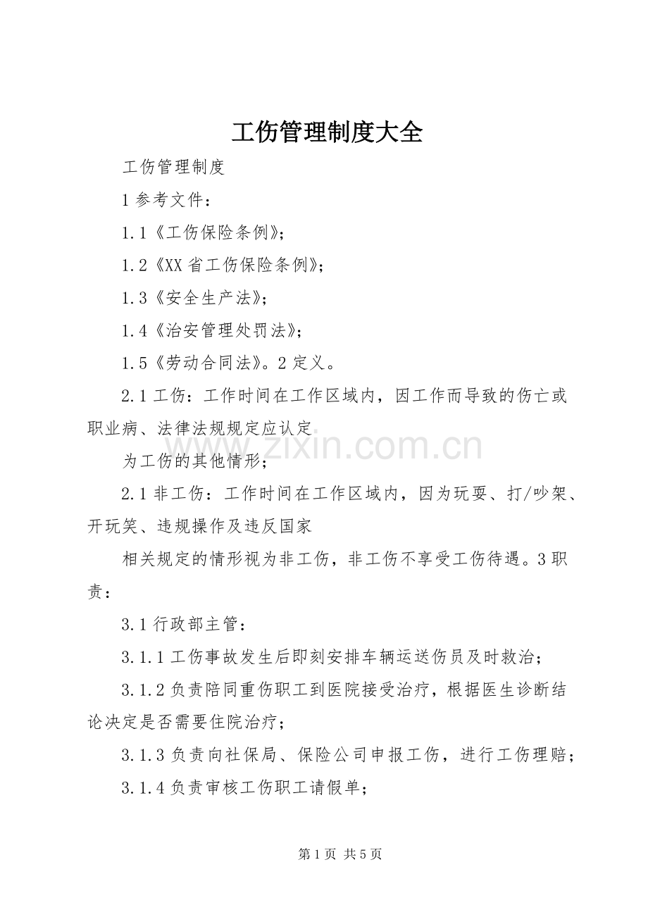 工伤管理规章制度大全 .docx_第1页