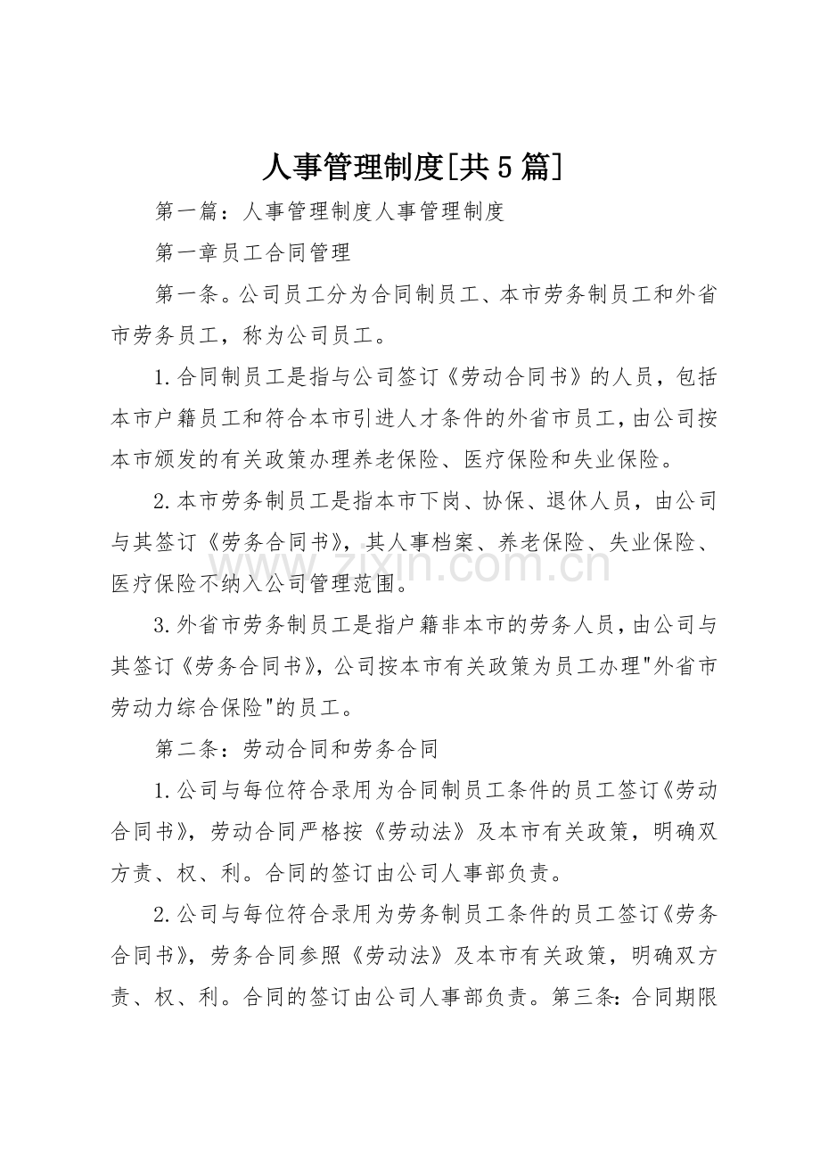 人事管理规章制度[共5篇].docx_第1页