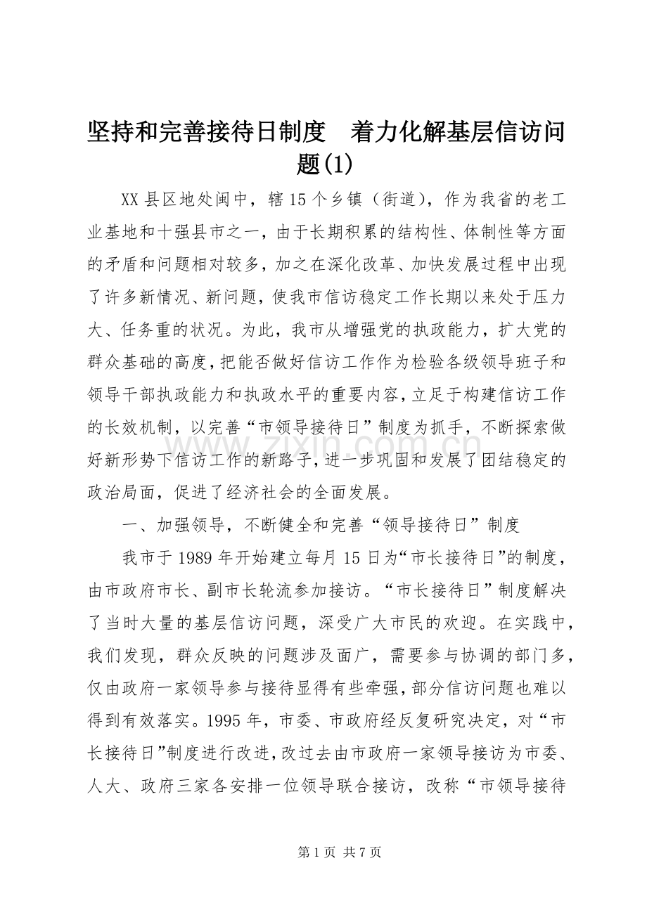 坚持和完善接待日规章制度　着力化解基层信访问题(1).docx_第1页