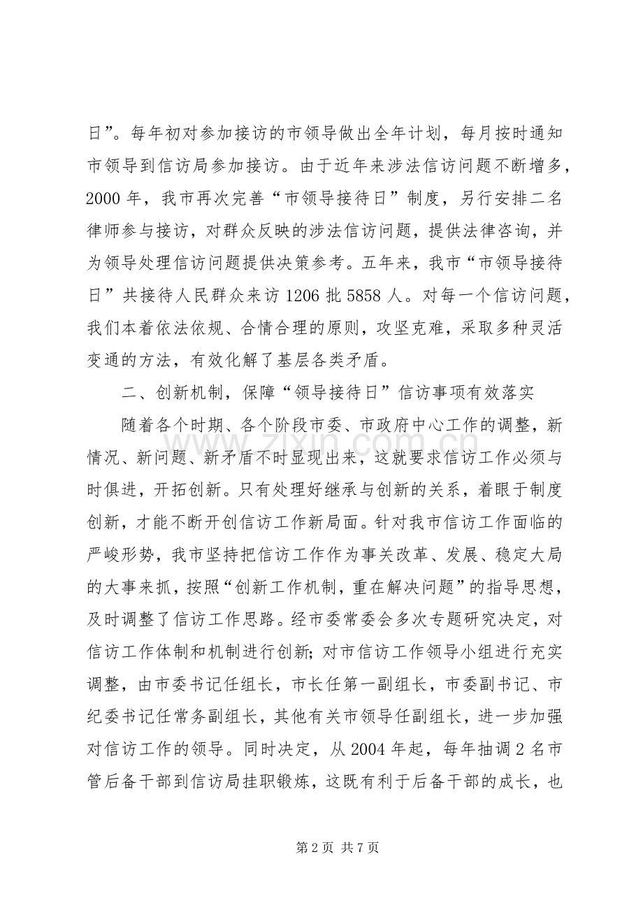 坚持和完善接待日规章制度　着力化解基层信访问题(1).docx_第2页