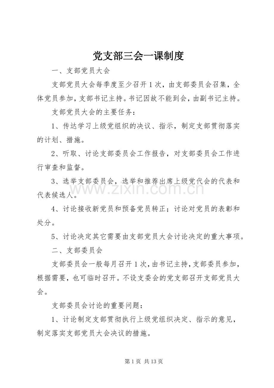 党支部三会一课规章制度 .docx_第1页