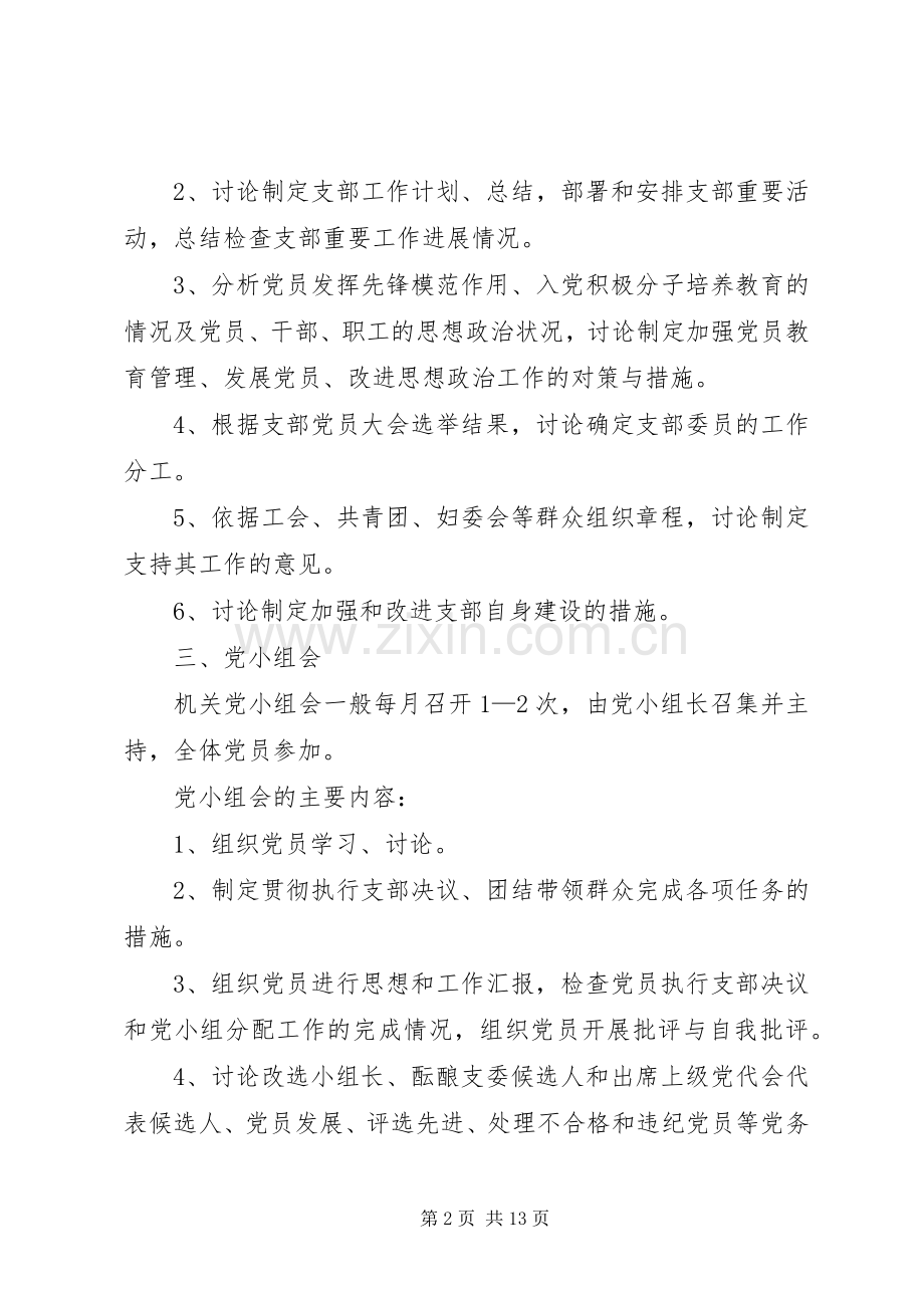 党支部三会一课规章制度 .docx_第2页