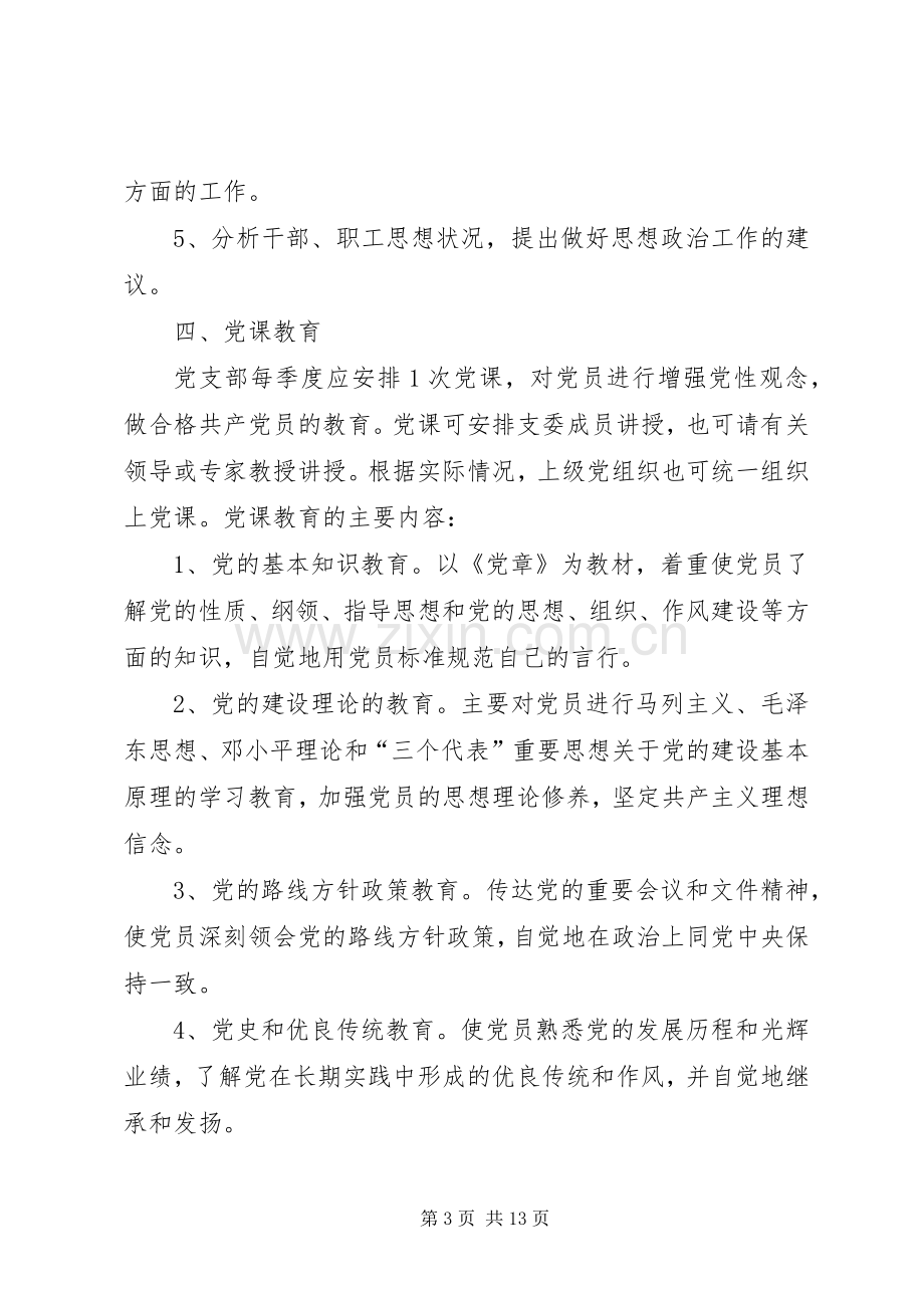 党支部三会一课规章制度 .docx_第3页