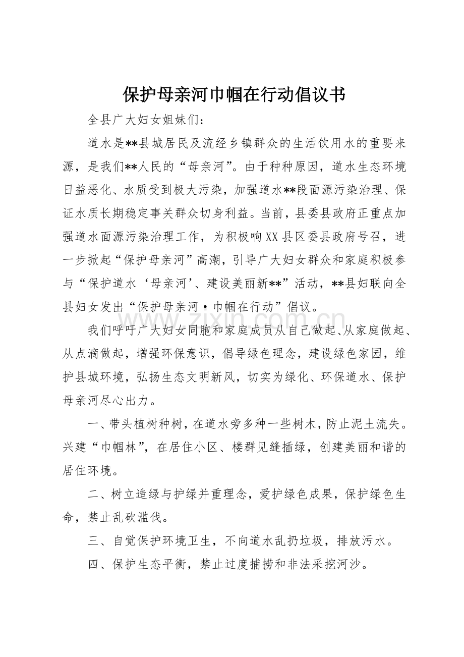 保护母亲河巾帼在行动倡议书范文.docx_第1页