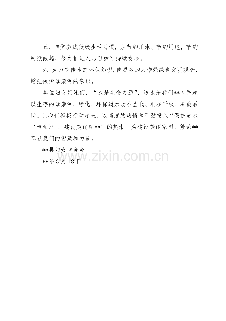 保护母亲河巾帼在行动倡议书范文.docx_第2页