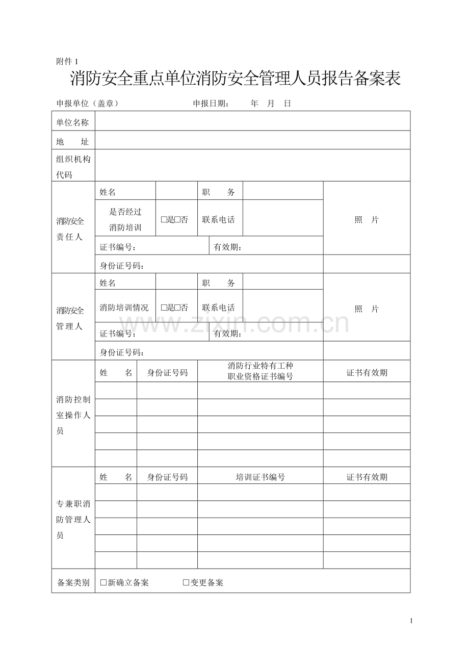 消防安全重点单位备案表.doc_第1页