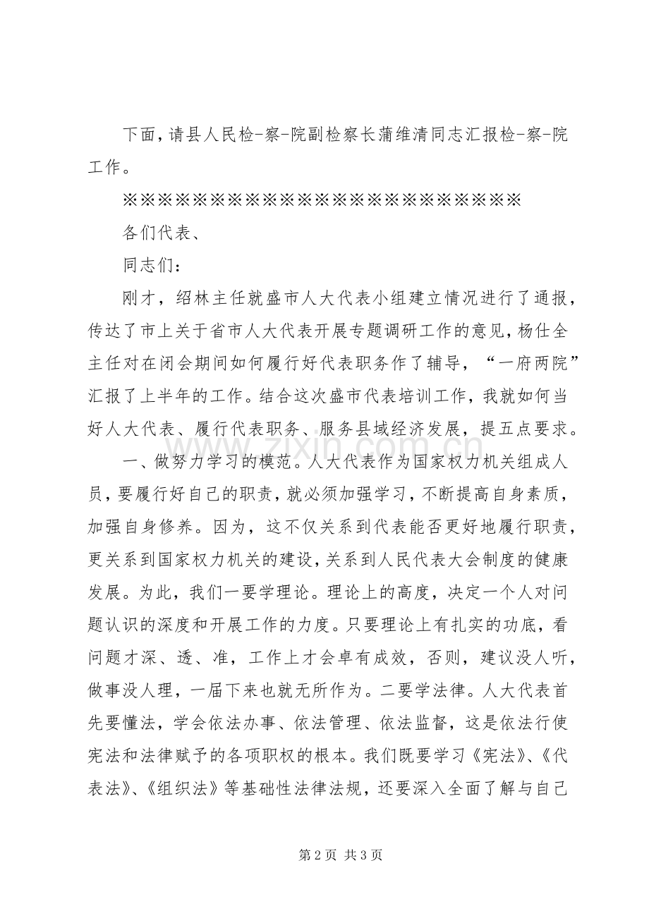 人大代表培训会主持稿.docx_第2页