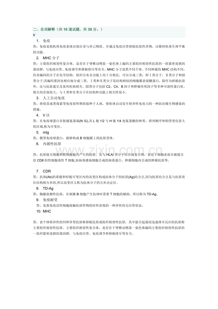 医学免疫学答案.doc_第1页