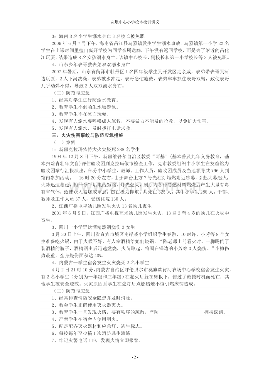 学校常见安全事故处理与防范.doc_第2页