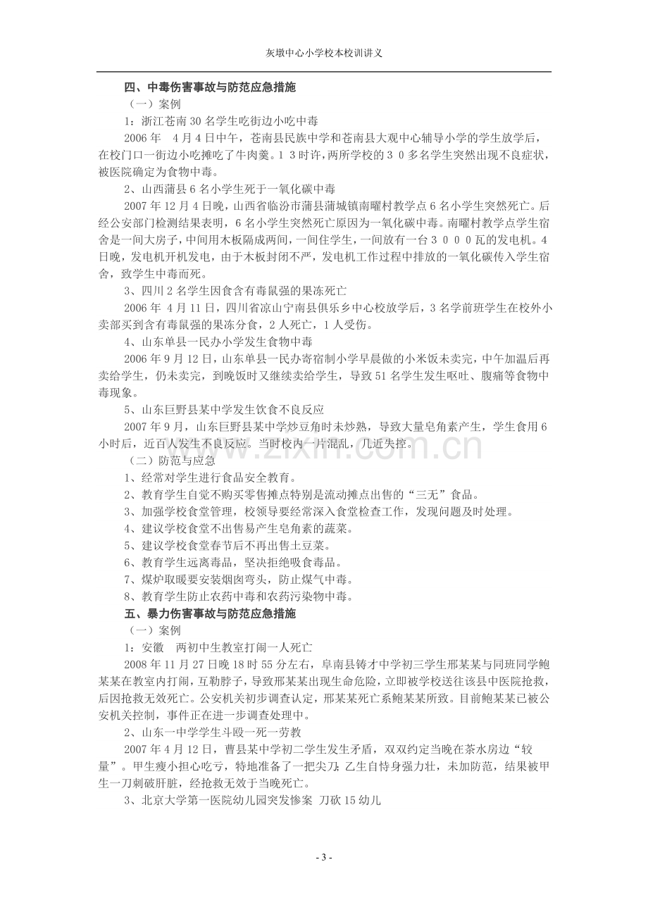 学校常见安全事故处理与防范.doc_第3页