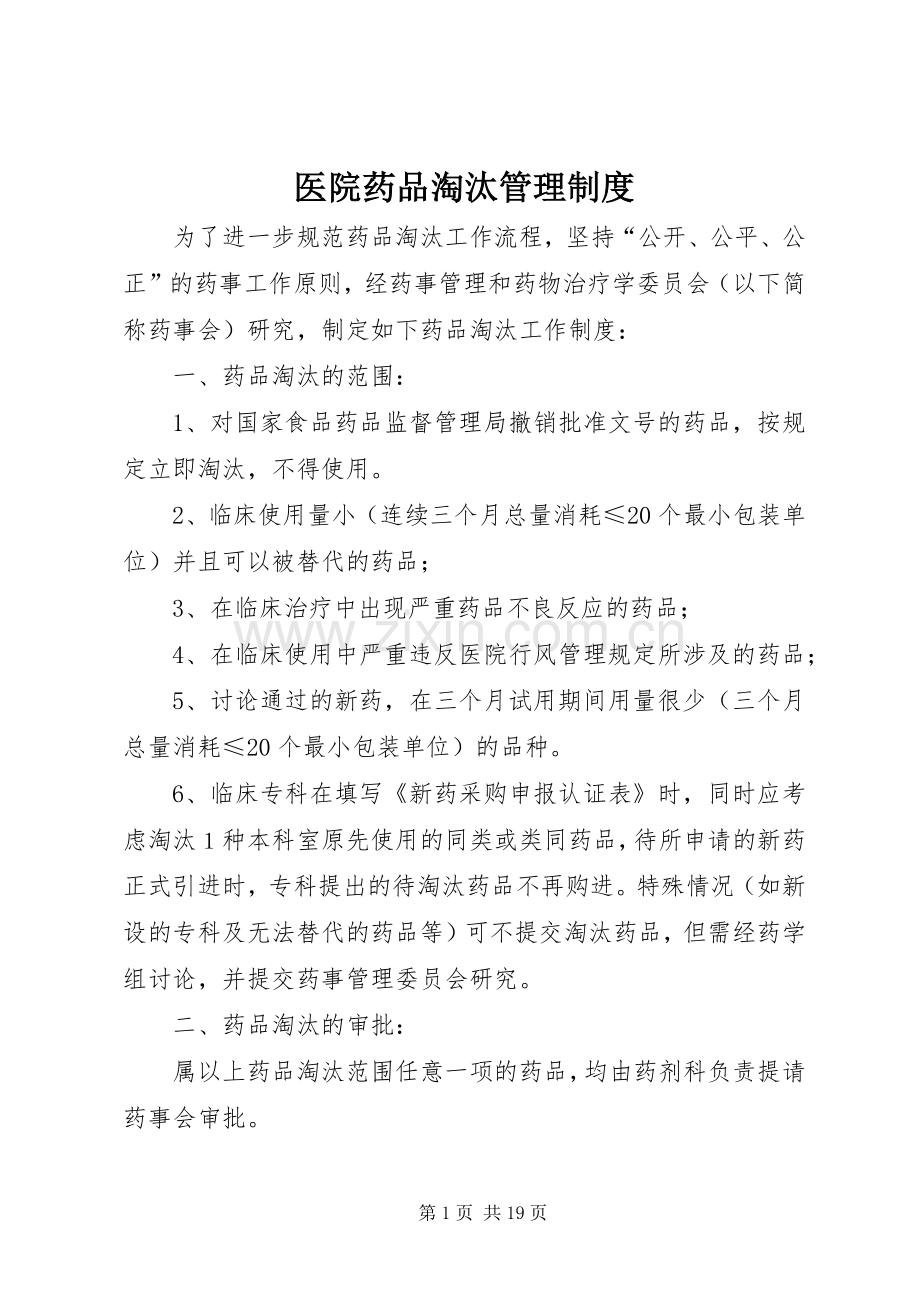 医院药品淘汰管理规章制度 .docx_第1页