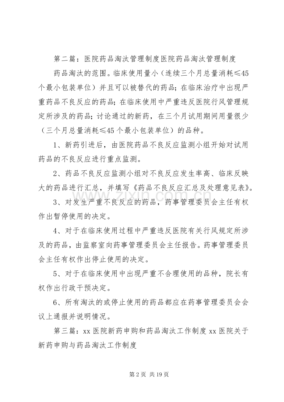 医院药品淘汰管理规章制度 .docx_第2页