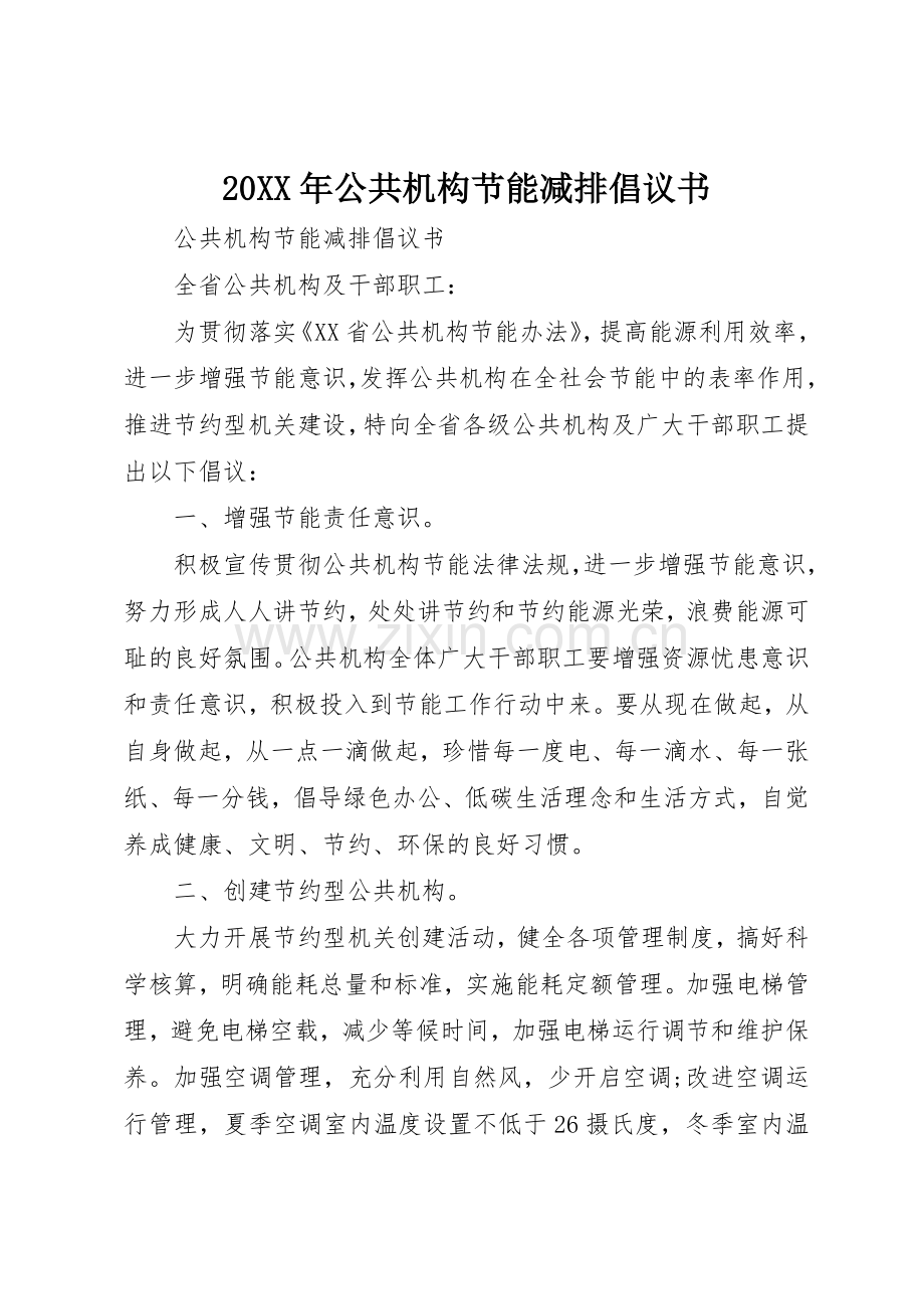 20XX年公共机构节能减排倡议书范文大全.docx_第1页