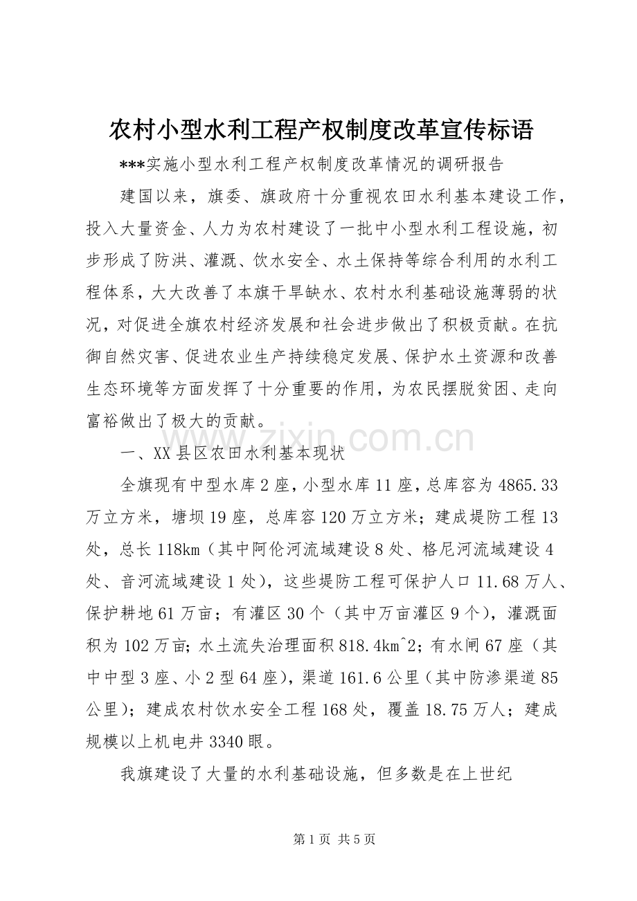 农村小型水利工程产权规章制度改革宣传标语.docx_第1页