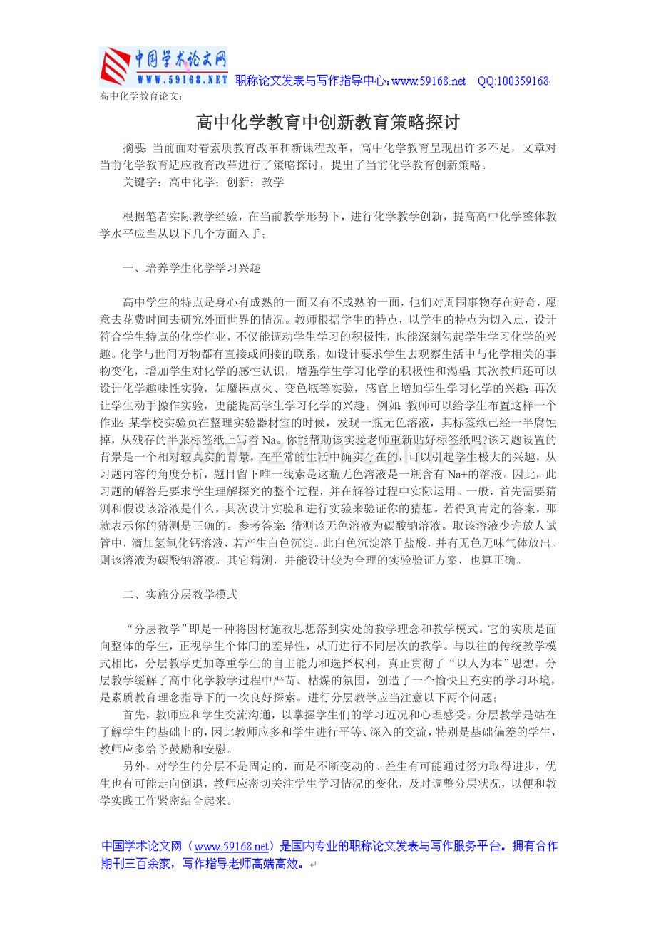 高中化学教育论文：高中化学教育中创新教育策略探讨.doc_第1页