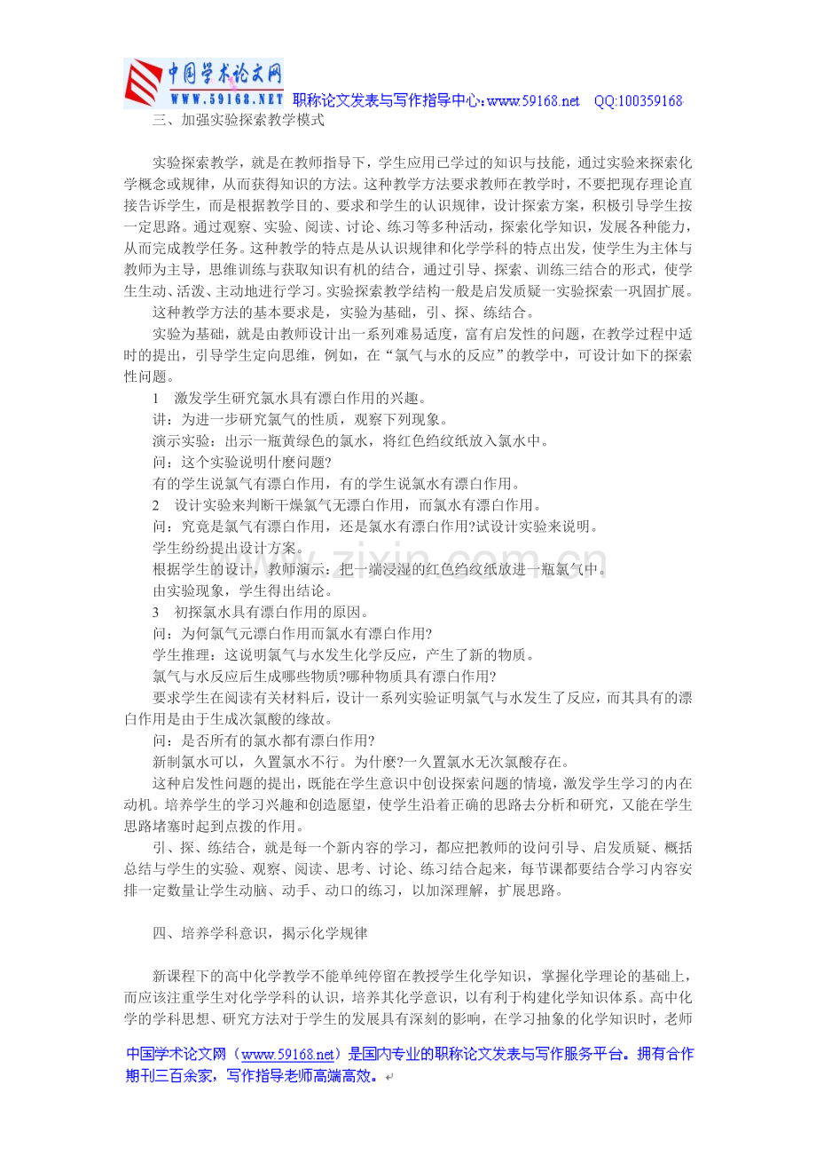 高中化学教育论文：高中化学教育中创新教育策略探讨.doc_第2页