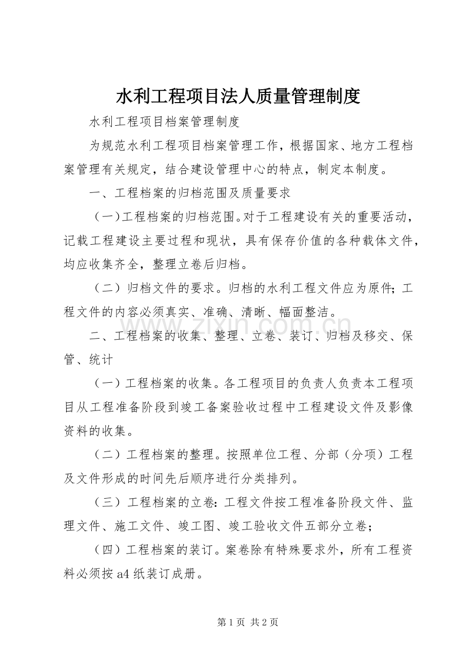 水利工程项目法人质量管理规章制度.docx_第1页