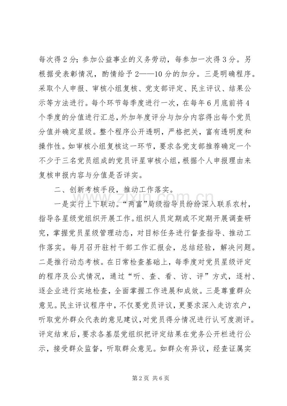 关于实施“党员星级管理”规章制度的调研报告.docx_第2页