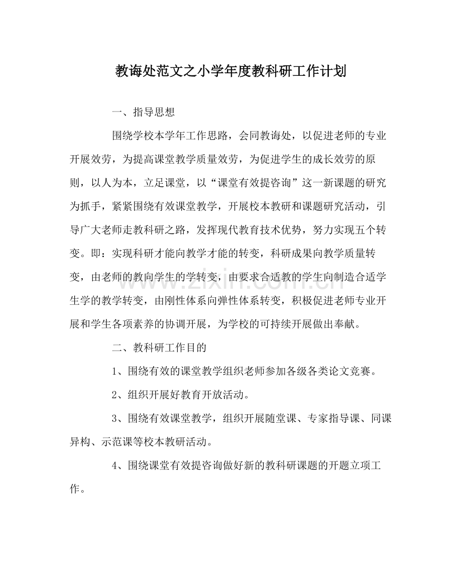 教导处范文小学年度教科研工作计划.docx_第1页