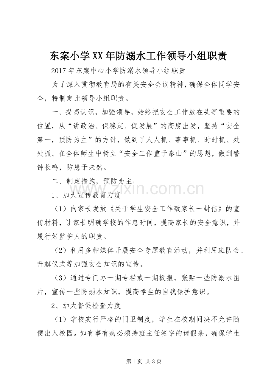 东案小学年防溺水工作领导小组职责要求.docx_第1页