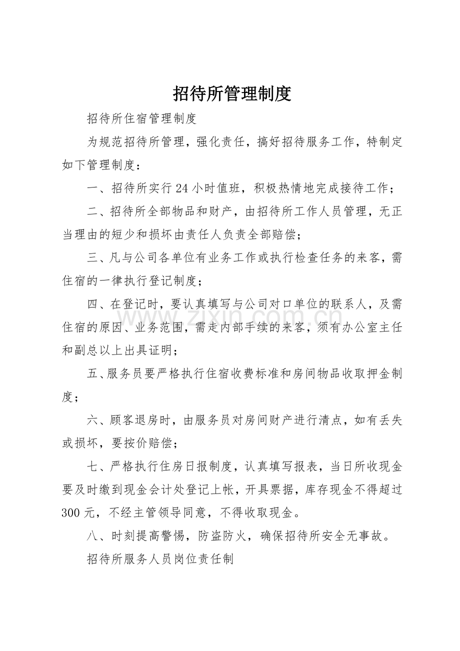 招待所管理规章制度细则.docx_第1页