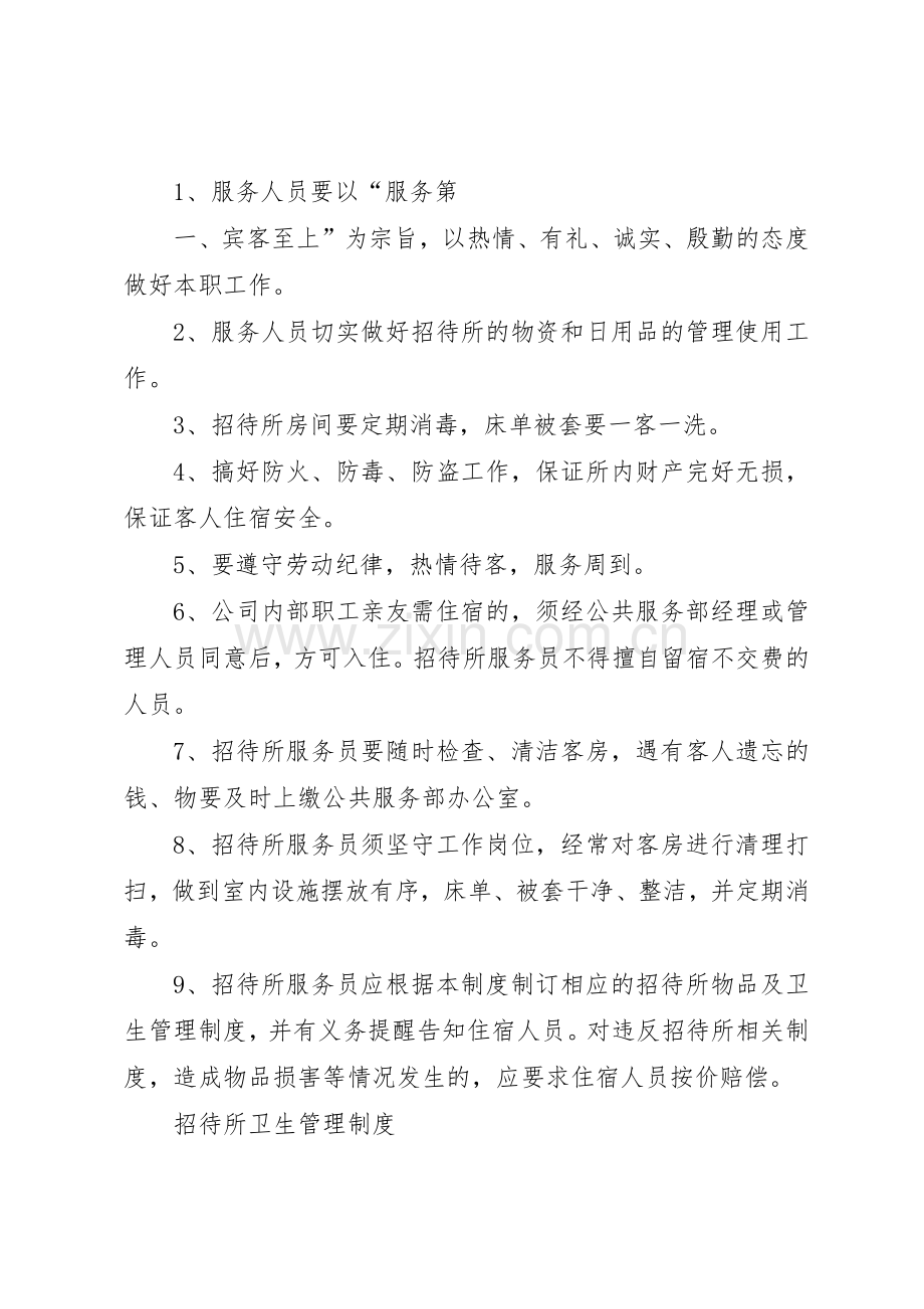 招待所管理规章制度细则.docx_第2页