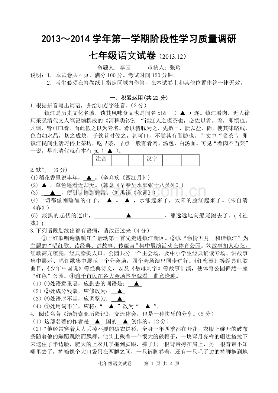 七年级语文试卷(2013.12).doc_第1页