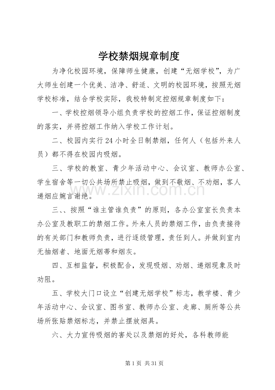 学校禁烟规章规章制度.docx_第1页