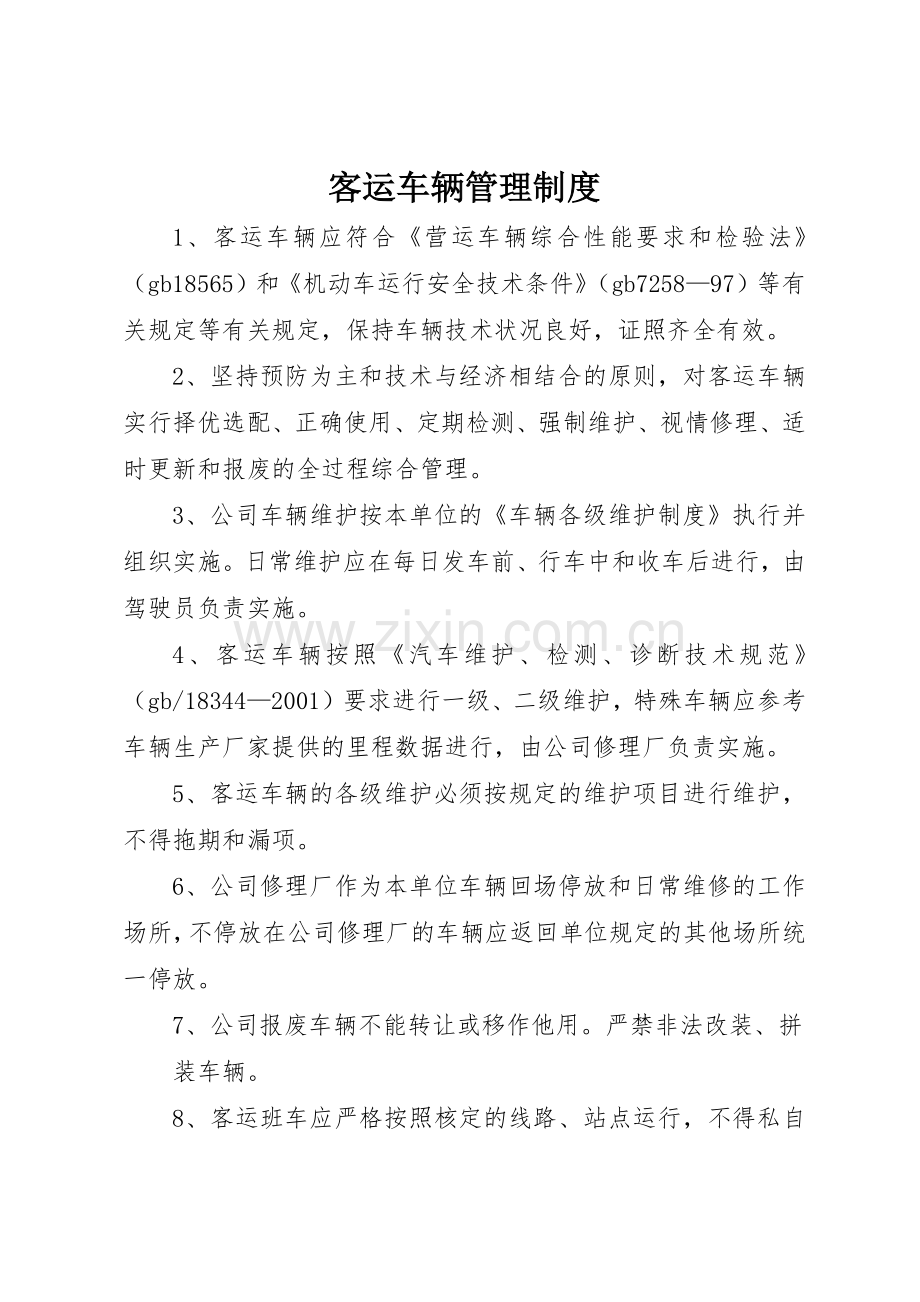 客运车辆管理规章制度 .docx_第1页