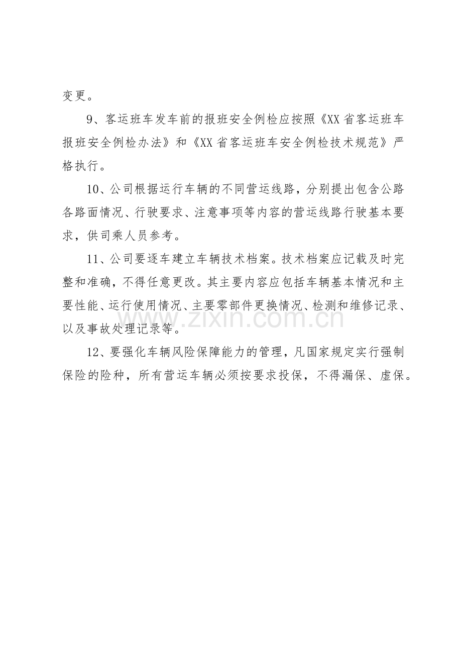 客运车辆管理规章制度 .docx_第2页