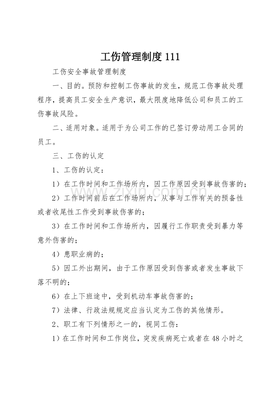 工伤管理规章制度.docx_第1页