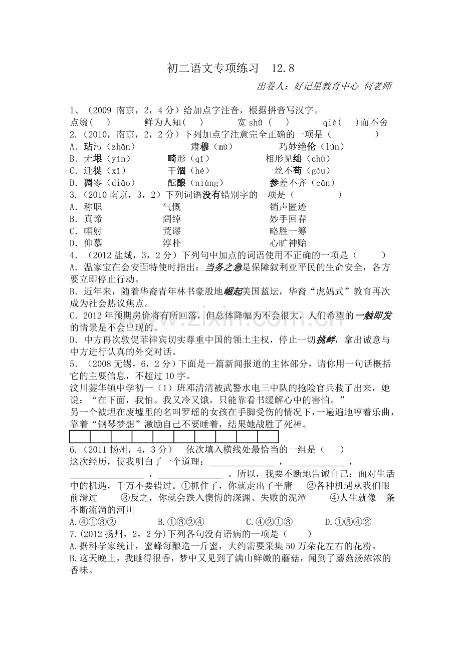 初二语文专项练习12.8.doc_第1页