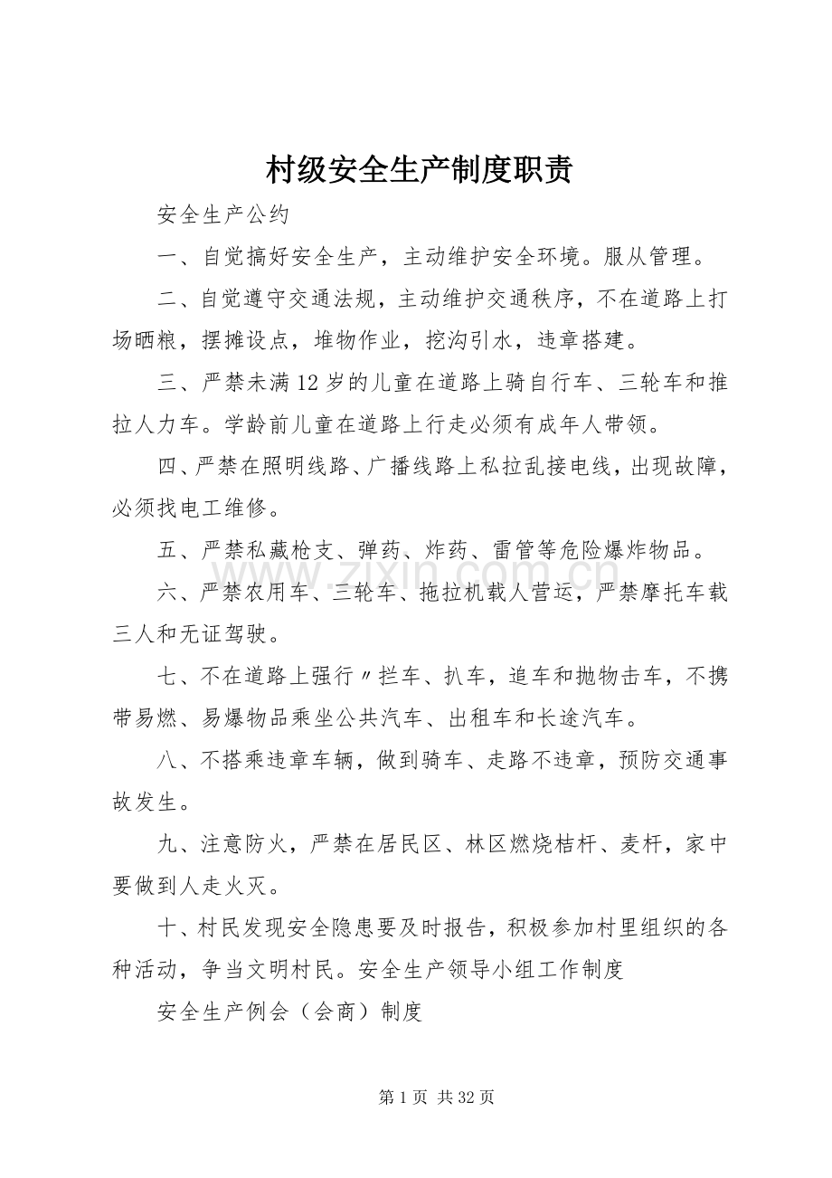 村级安全生产规章制度职责要求.docx_第1页