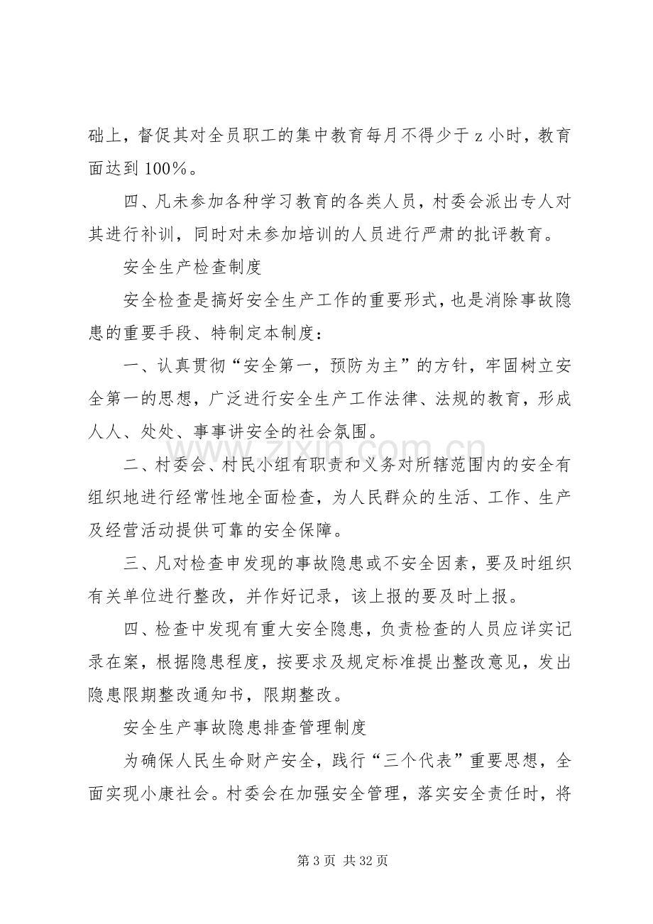 村级安全生产规章制度职责要求.docx_第3页