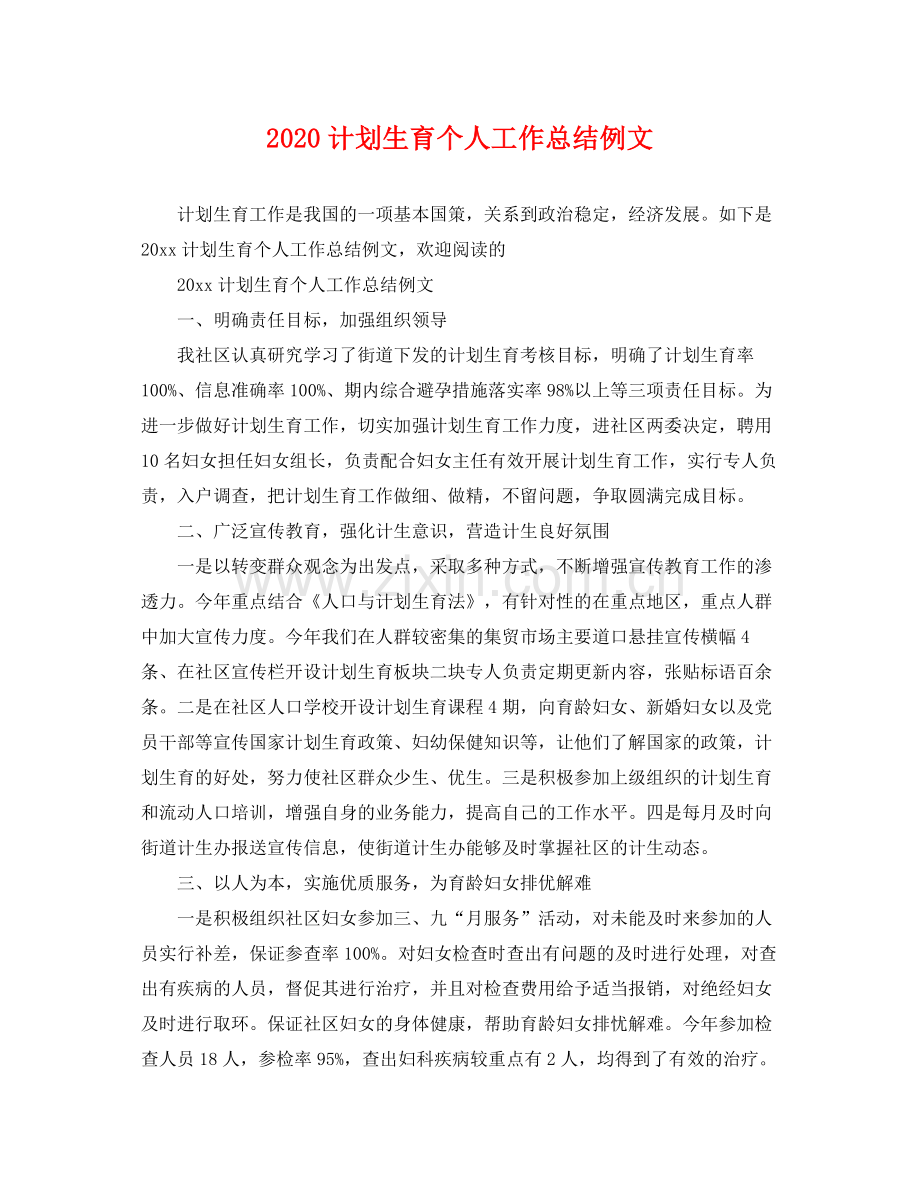 计划生育个人工作总结例文 .docx_第1页