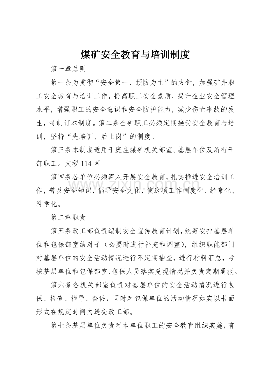 煤矿安全教育与培训管理规章制度.docx_第1页