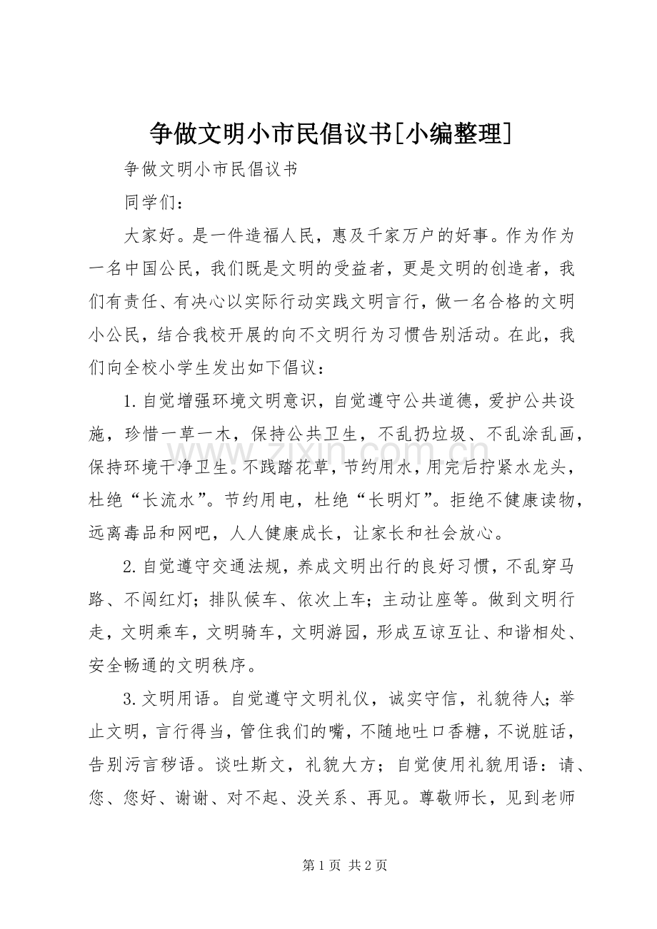 争做文明小市民倡议书范文[小编整理] (2).docx_第1页