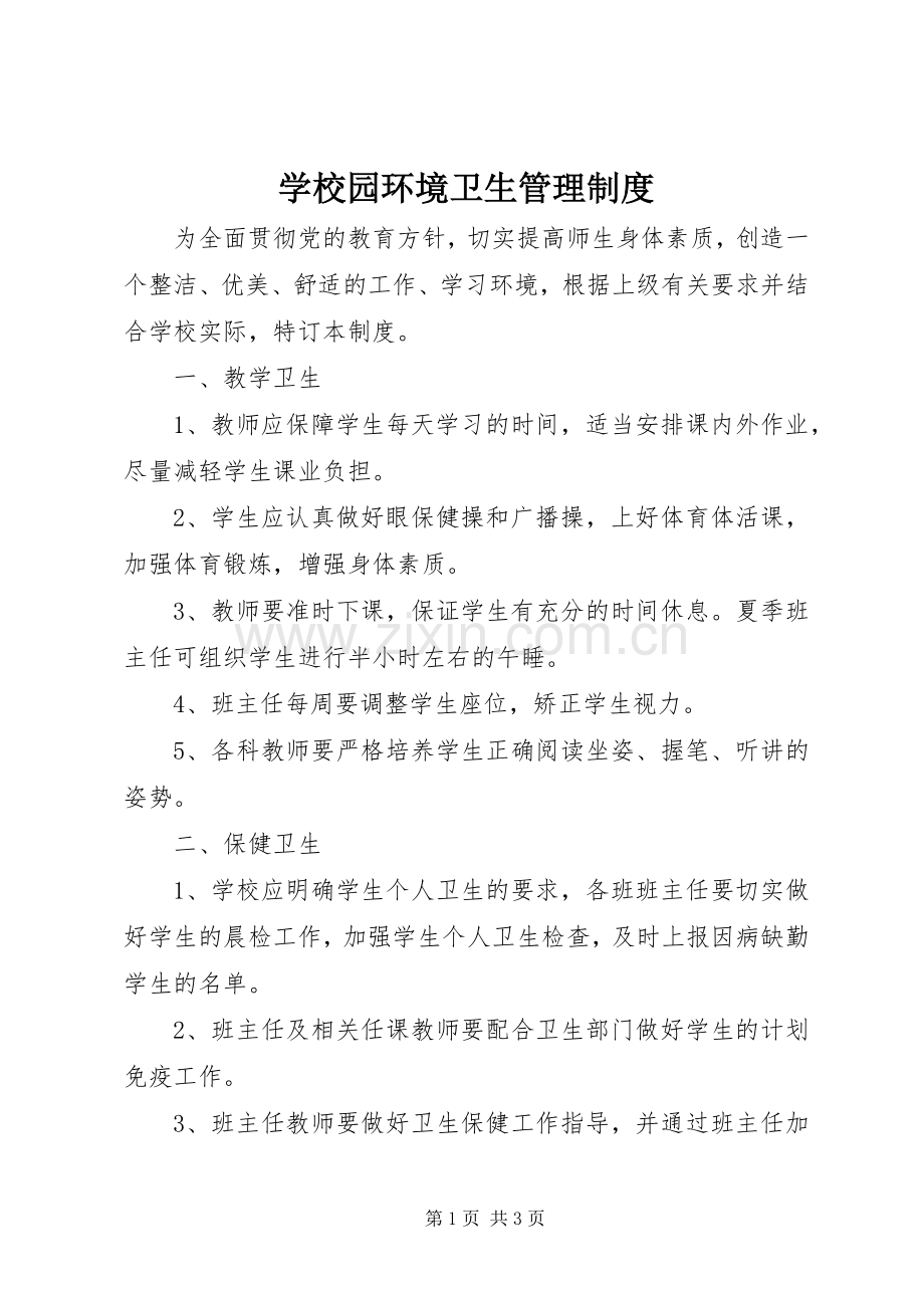 学校园环境卫生管理规章制度 (2).docx_第1页