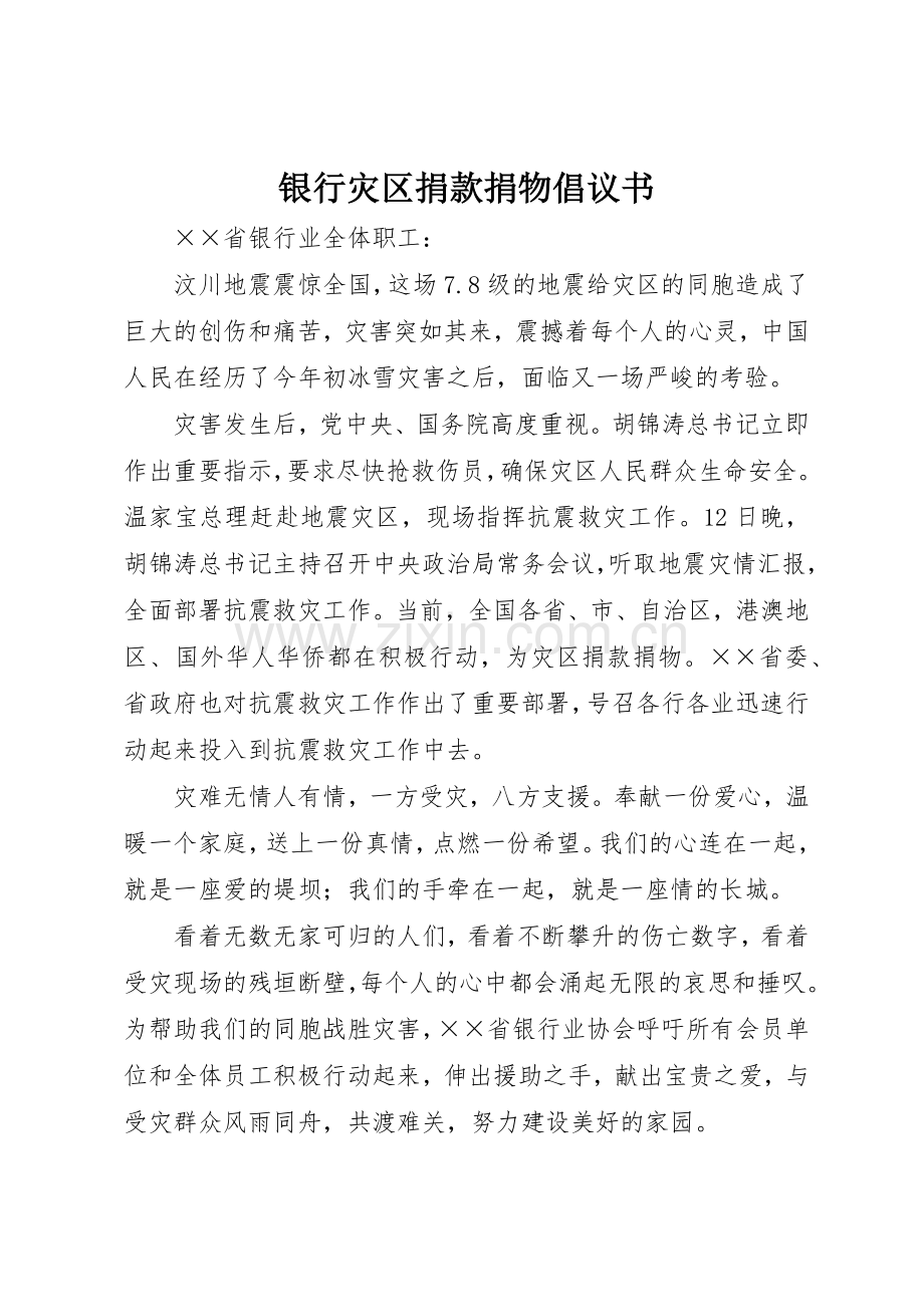 银行灾区捐款捐物倡议书范文.docx_第1页