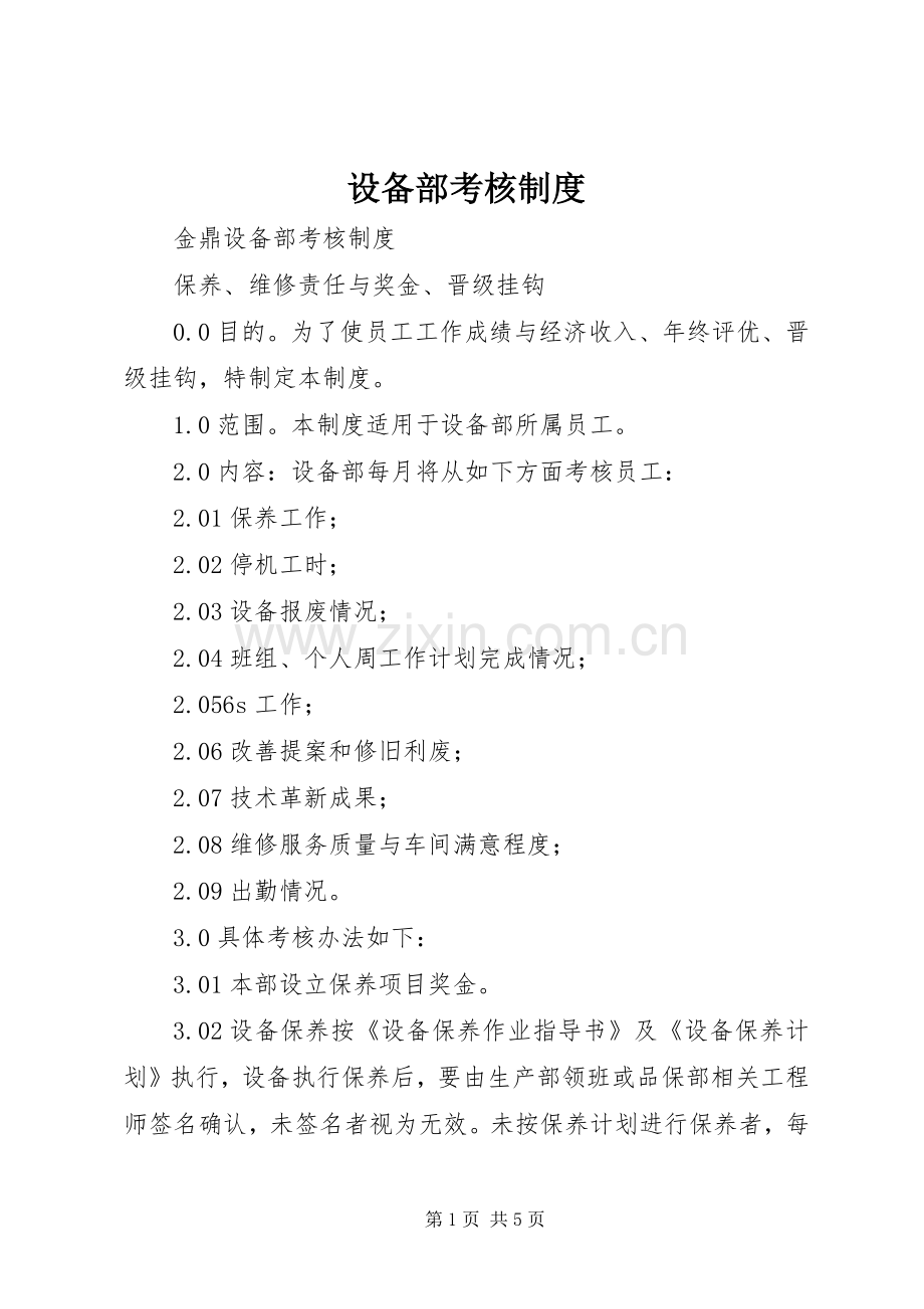 设备部考核规章制度 .docx_第1页