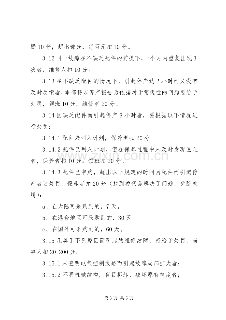 设备部考核规章制度 .docx_第3页