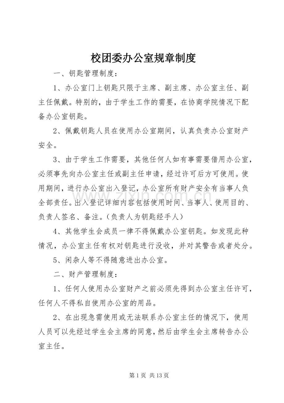 校团委办公室规章规章制度 .docx_第1页