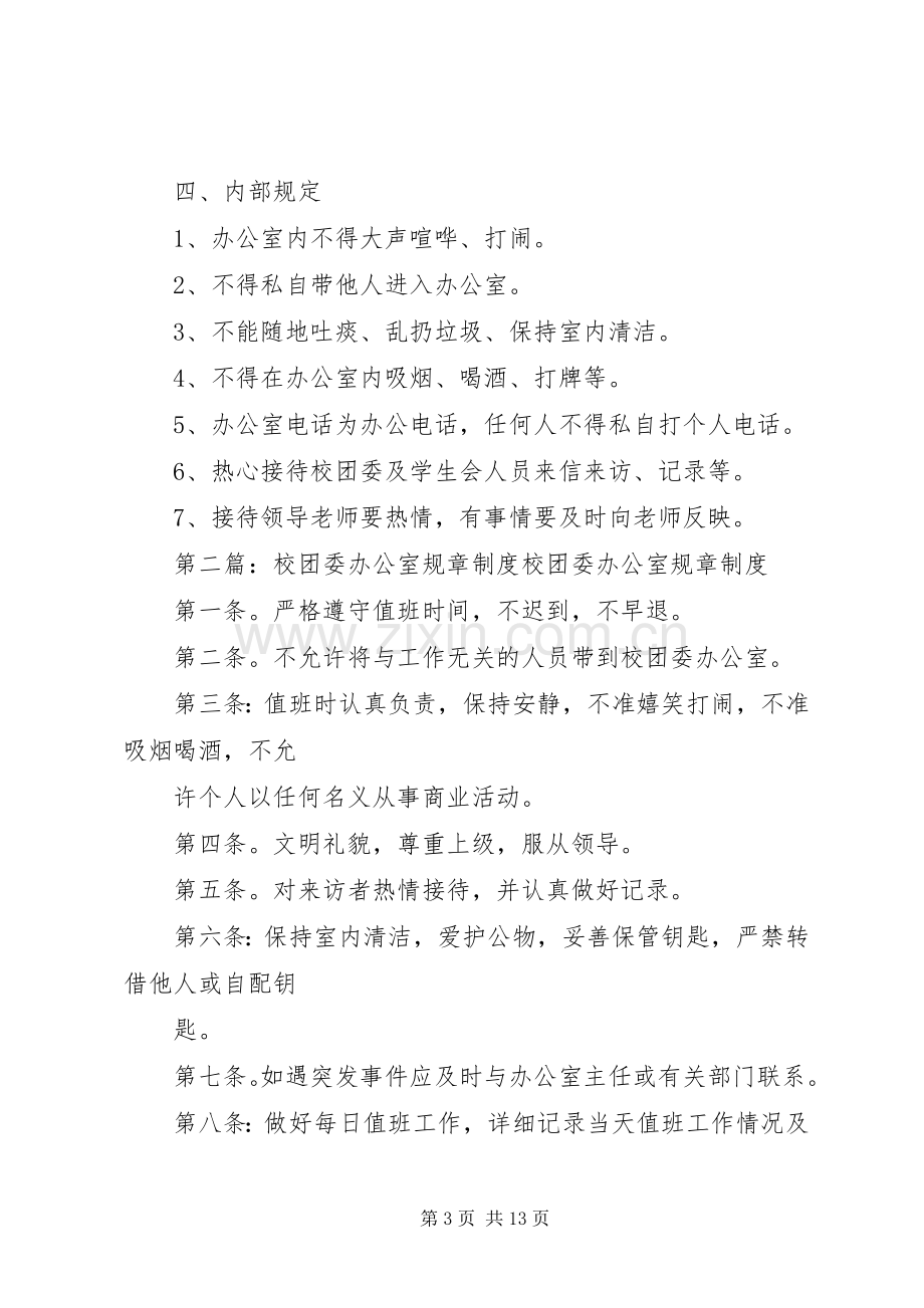 校团委办公室规章规章制度 .docx_第3页