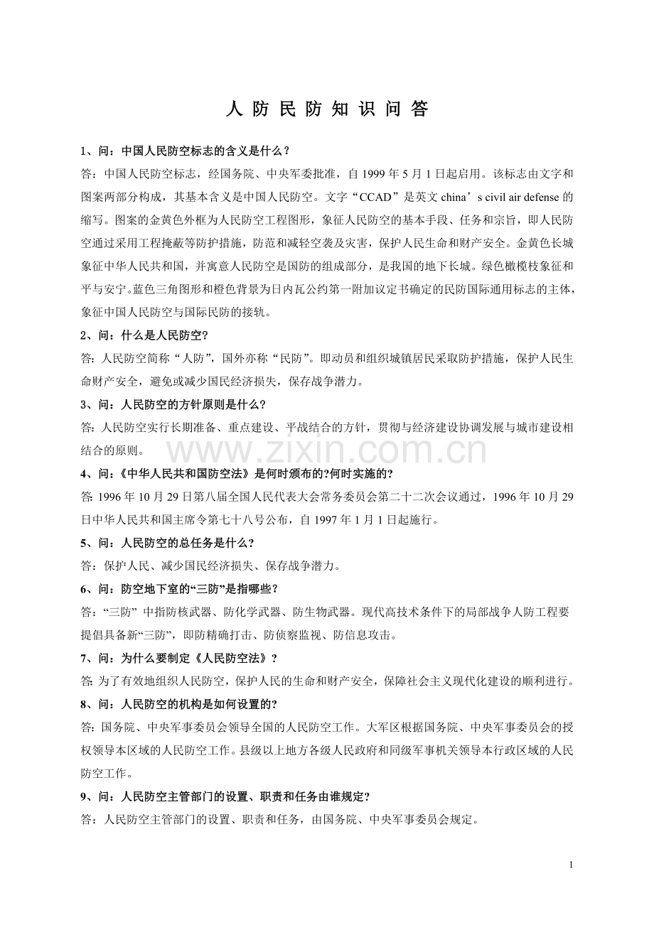 人防民防知识问答.doc_第1页