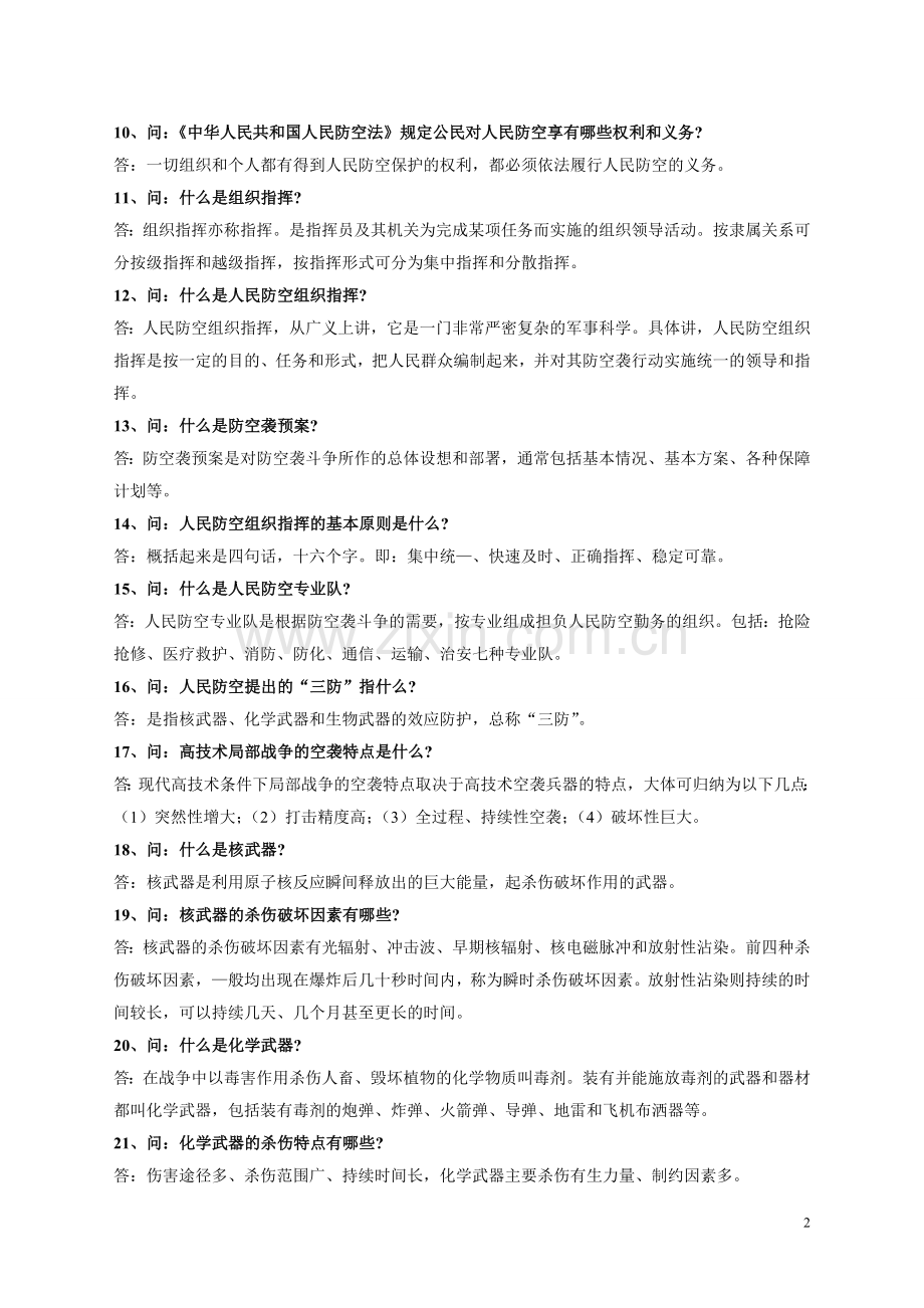 人防民防知识问答.doc_第2页