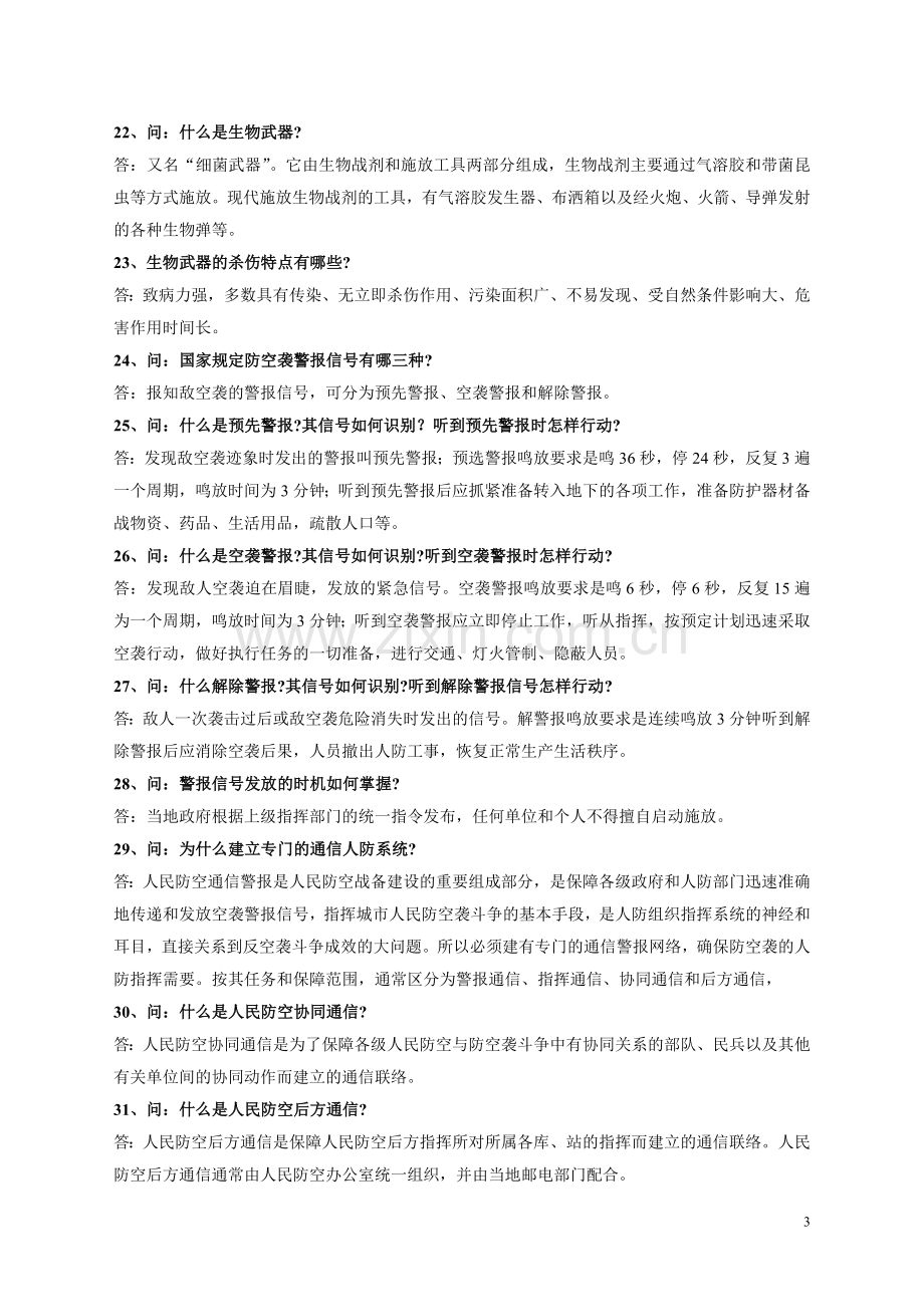 人防民防知识问答.doc_第3页