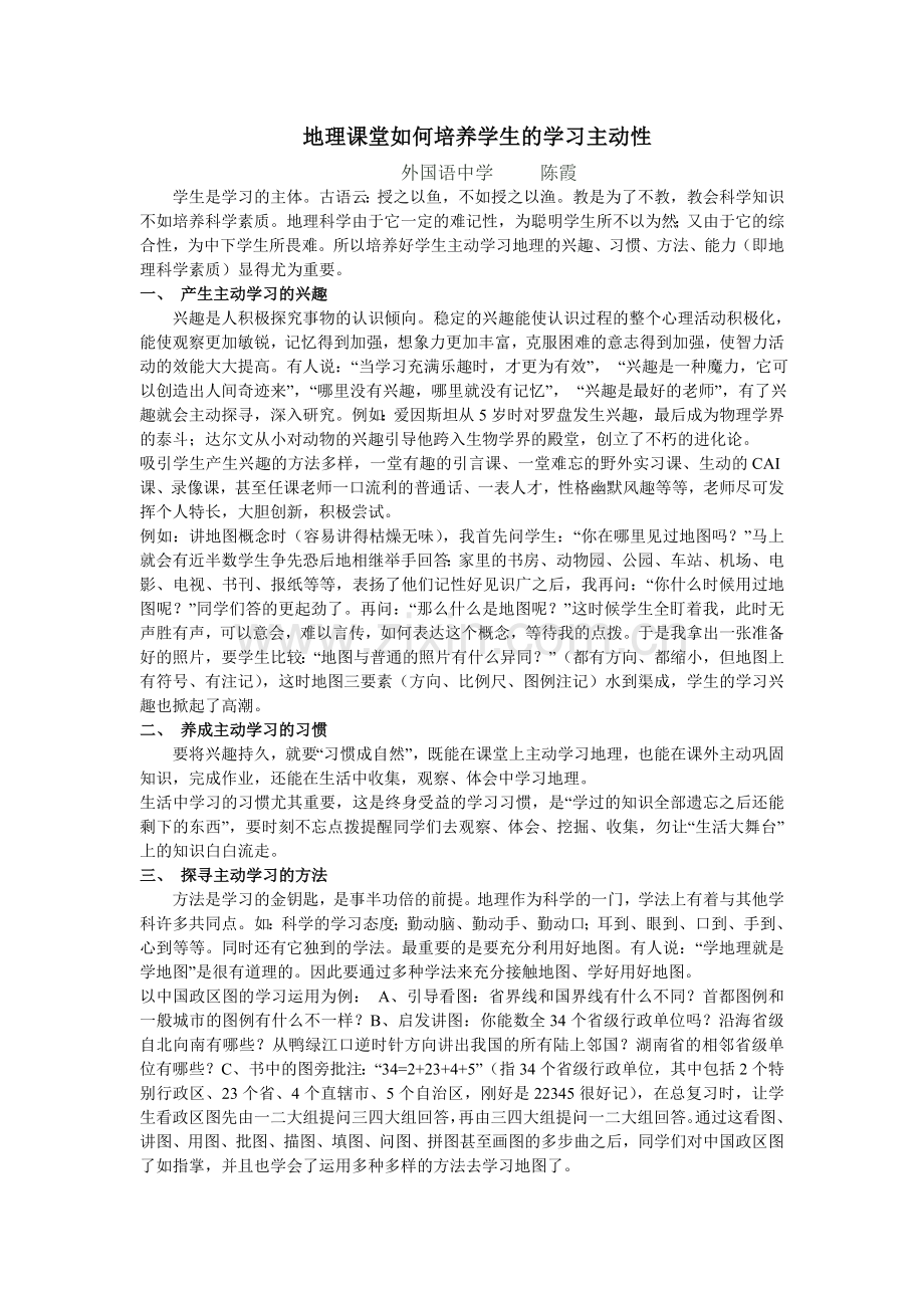 地理课堂如何培养学生的学习主动性.doc_第1页