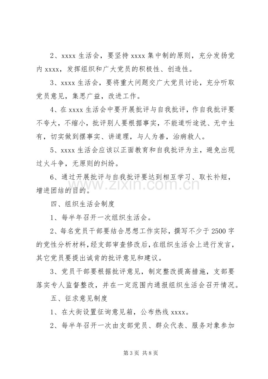 党支部规章规章制度范文.docx_第3页